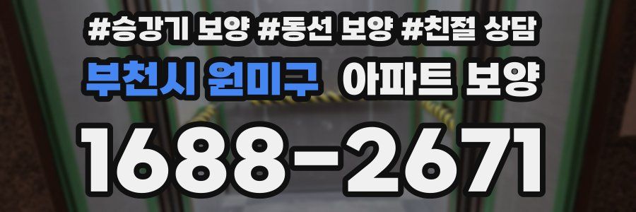 부천시 원미구 아파트 보양