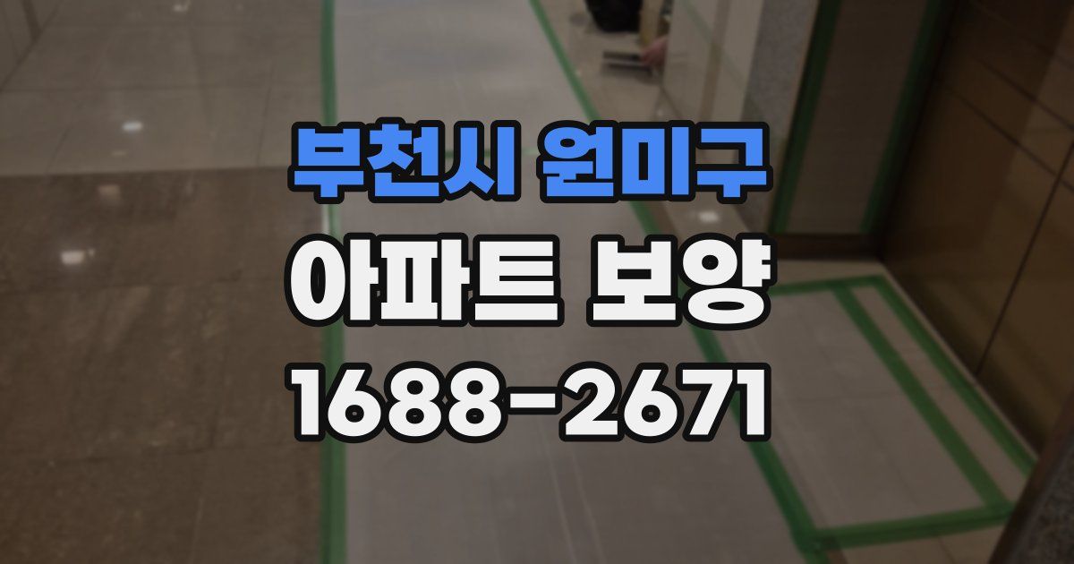 부천시 원미구 아파트 보양