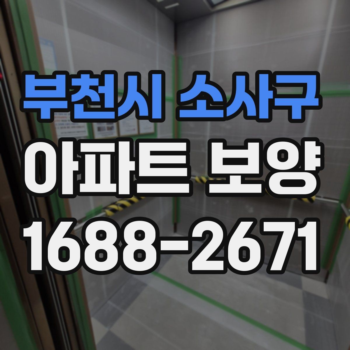 부천시 소사구 아파트 보양 시공 전 협의해야 할 항목