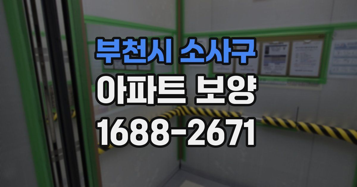 부천시 소사구 아파트 보양