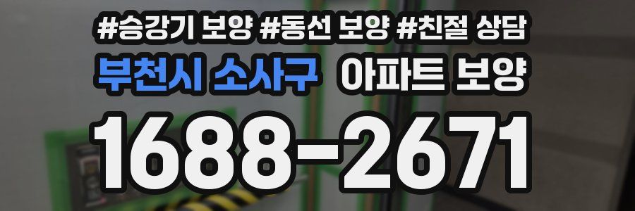 부천시 소사구 아파트 보양