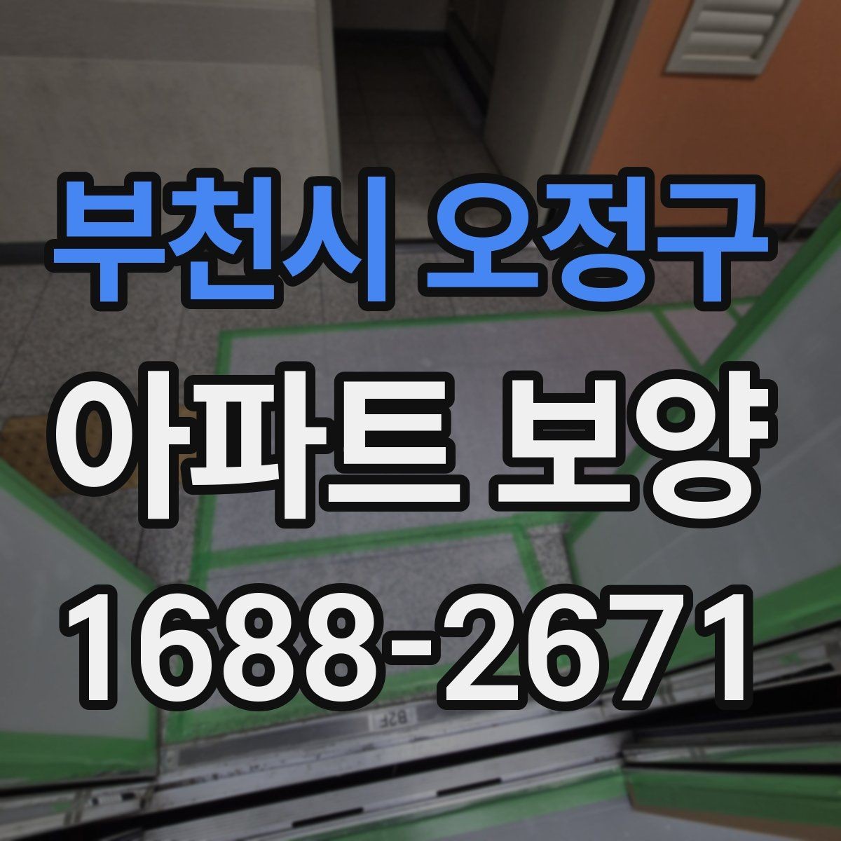 부천시 오정구 아파트 보양 재료별 장단점 비교