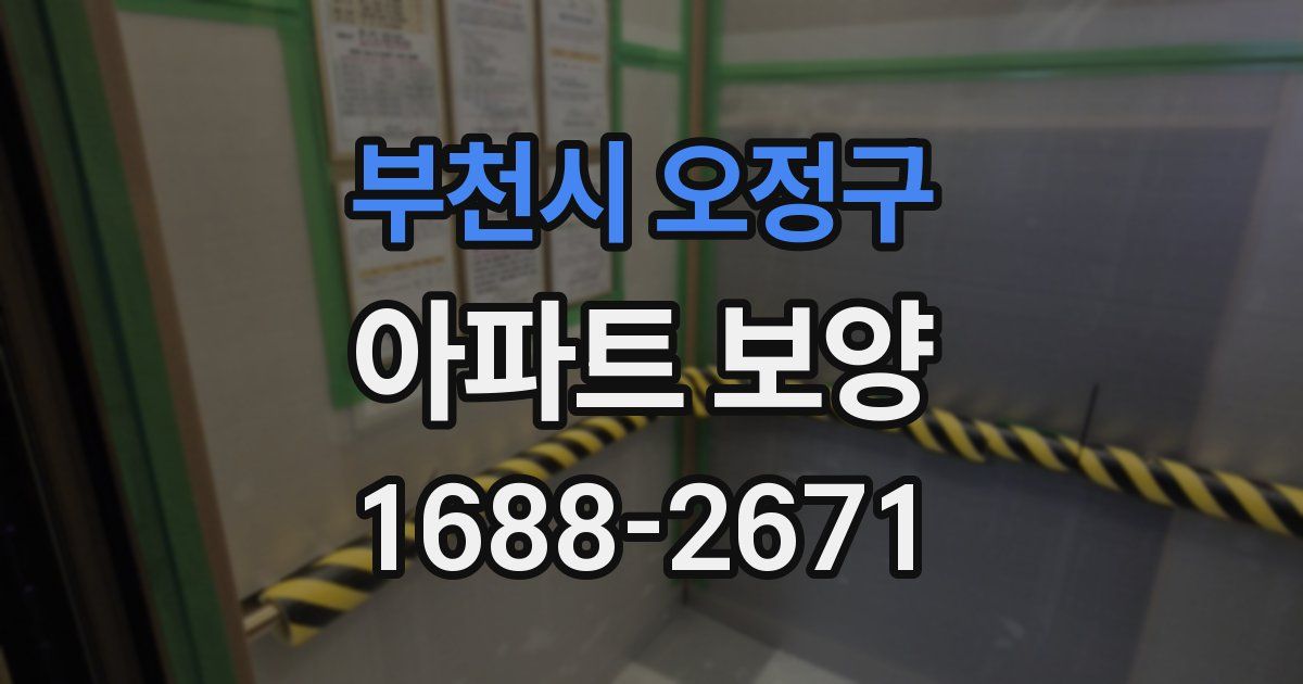 부천시 오정구 아파트 보양