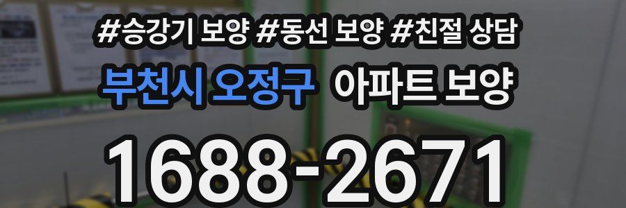 부천시 오정구 아파트 보양
