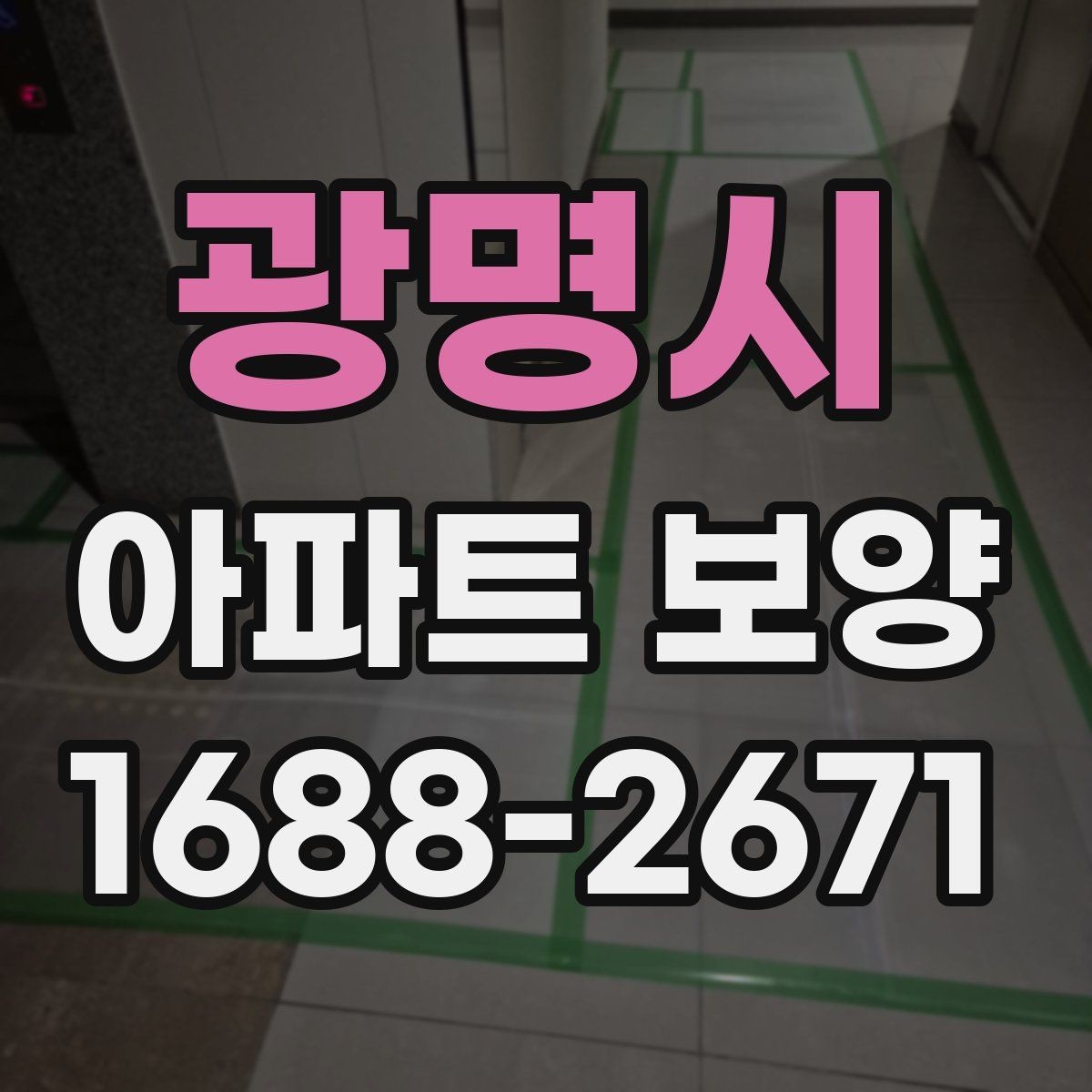 광명시 아파트 보양 작업 후 하자 확인 절차