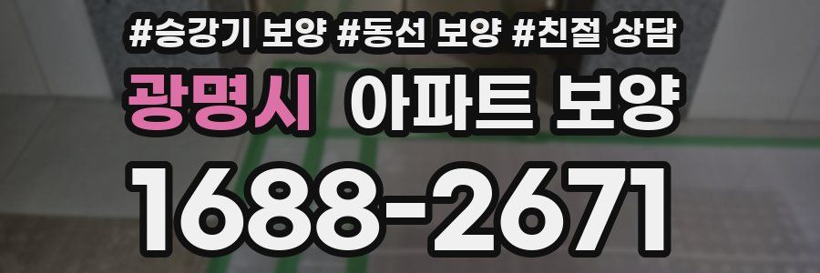 광명시 아파트 보양