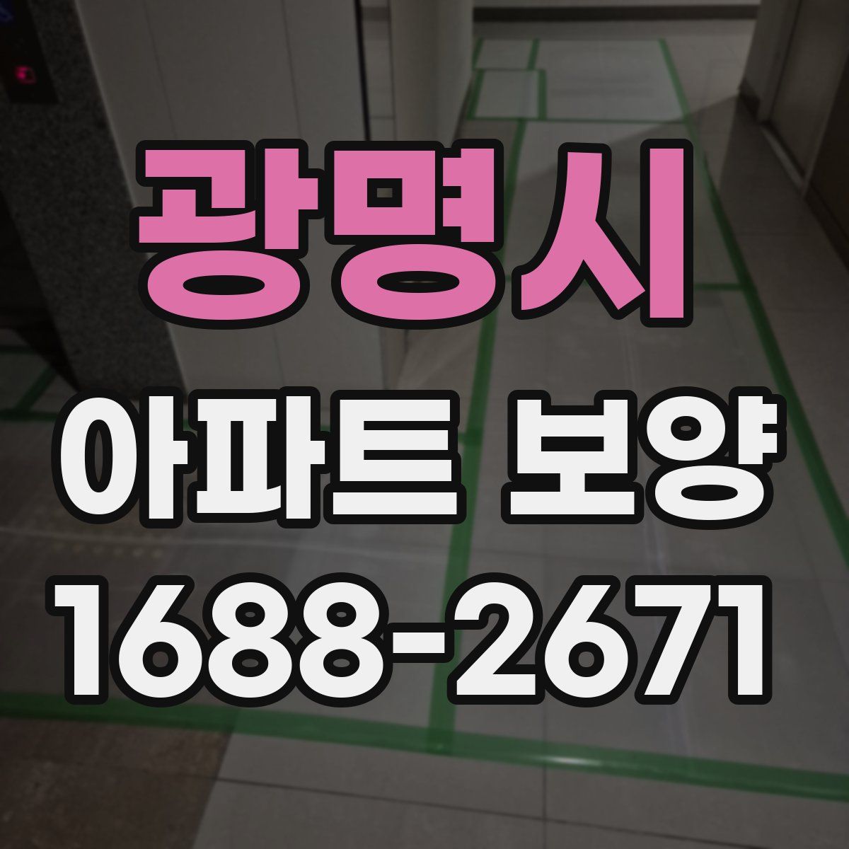 광명시 아파트 보양