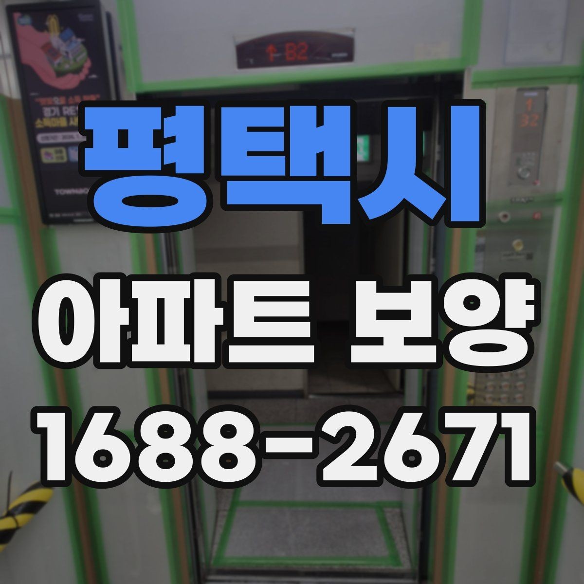 평택시 아파트 보양 전 실측과 현장 확인의 필요성