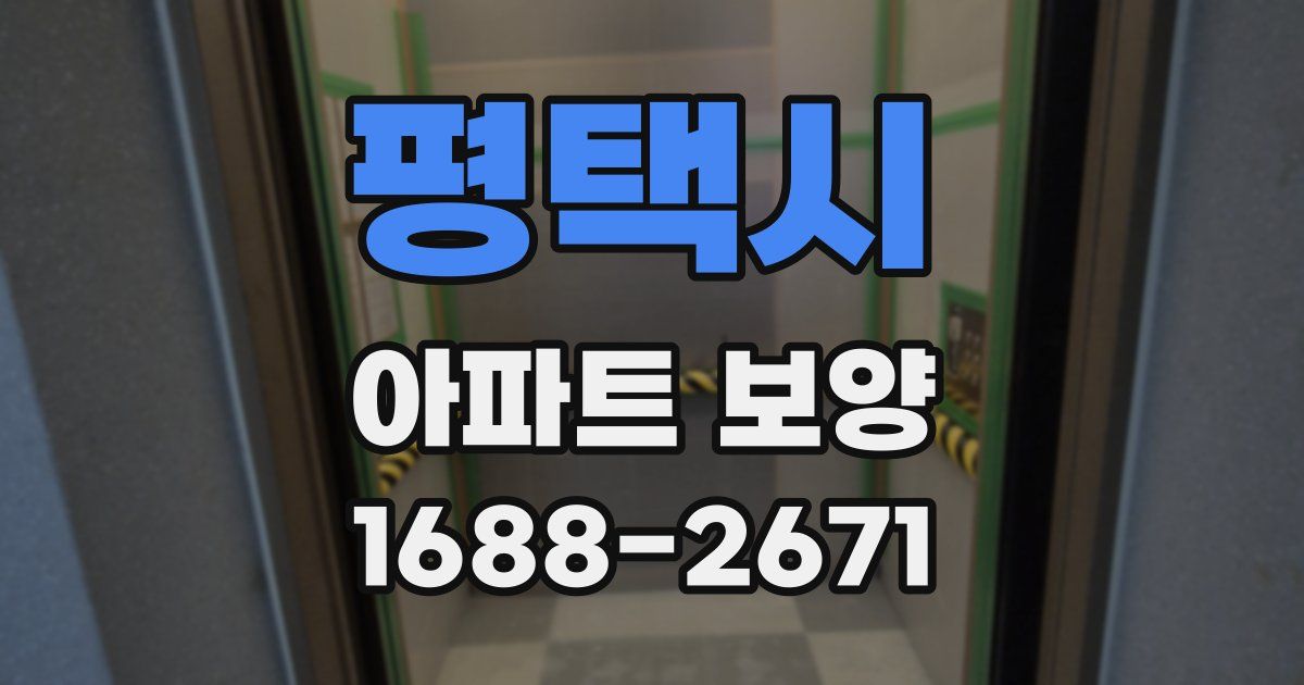 평택시 아파트 보양