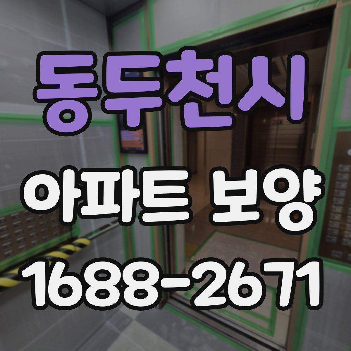 동두천시 아파트 보양 전후 비교로 보는 변화