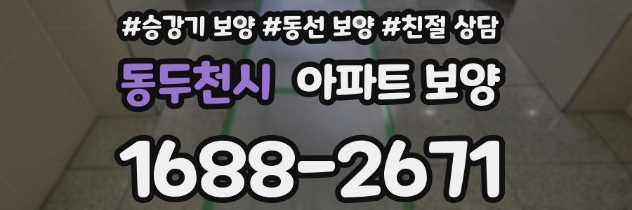 동두천시 아파트 보양
