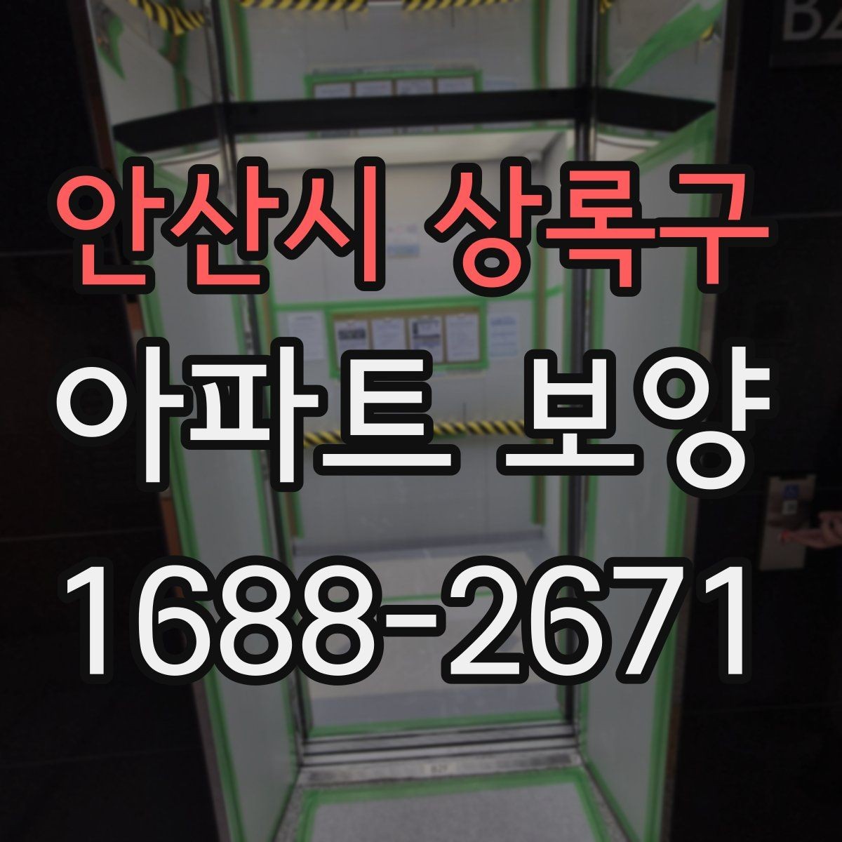 안산시 상록구 아파트 보양 과정에서 바뀌기 쉬운 변수들