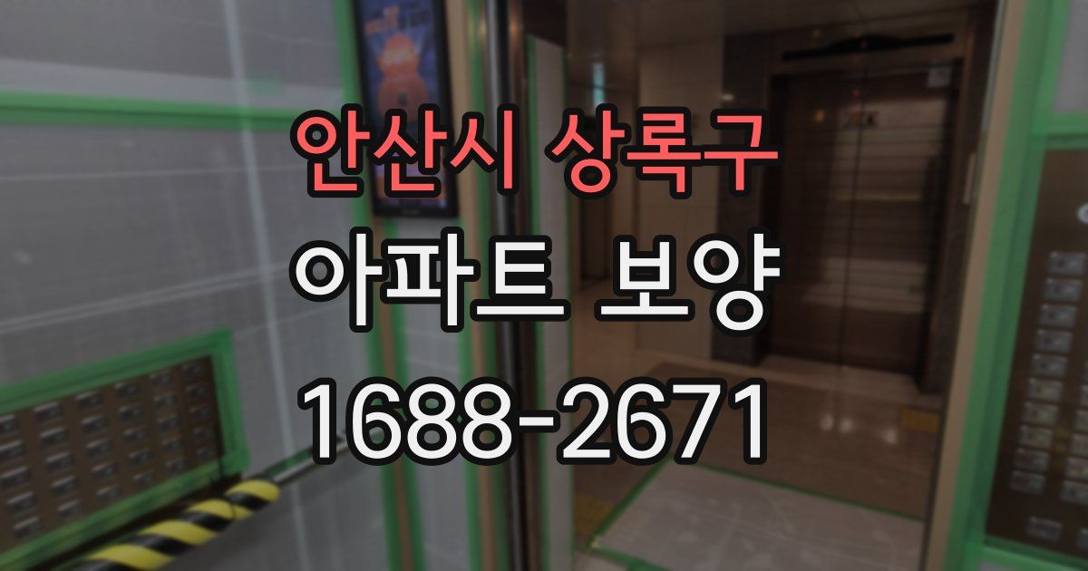 안산시 상록구 아파트 보양