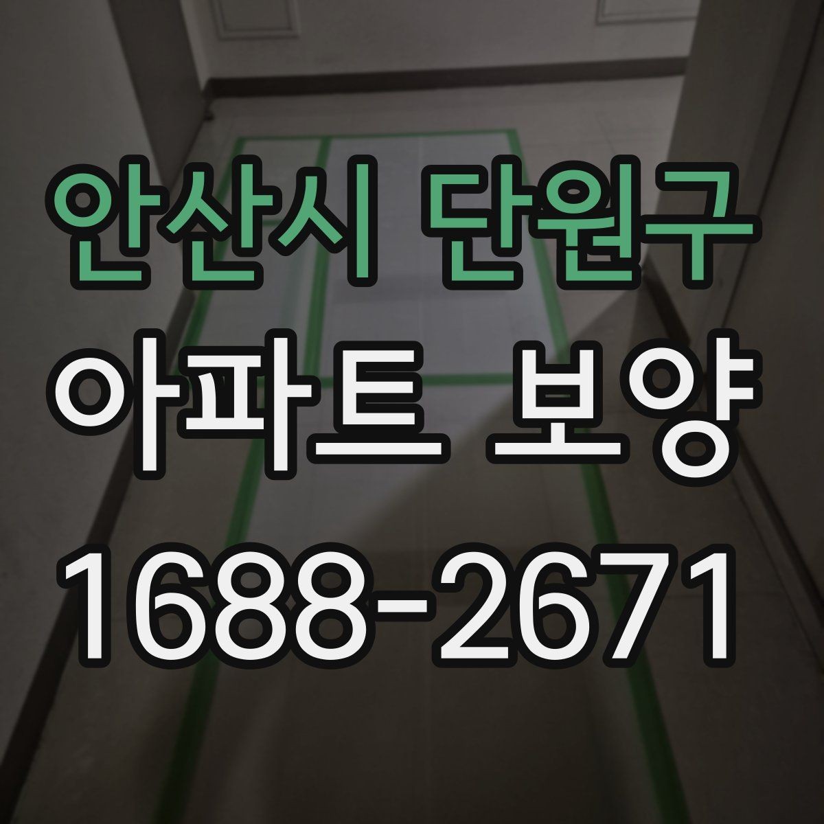 안산시 단원구 아파트 보양 공정별 역할과 담당 구분
