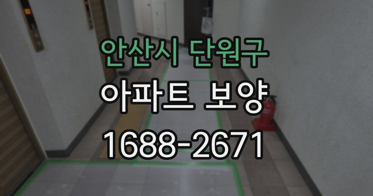 안산시 단원구 아파트 보양