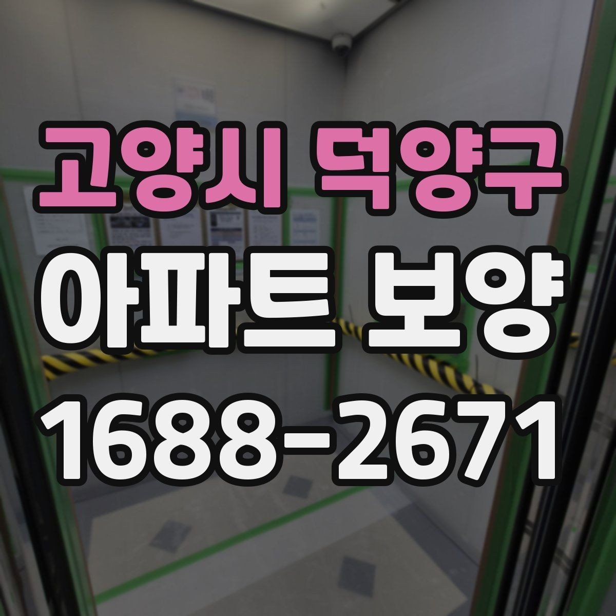 고양시 덕양구 아파트 보양 후 재점검이 필요한 구간