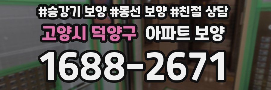 고양시 덕양구 아파트 보양