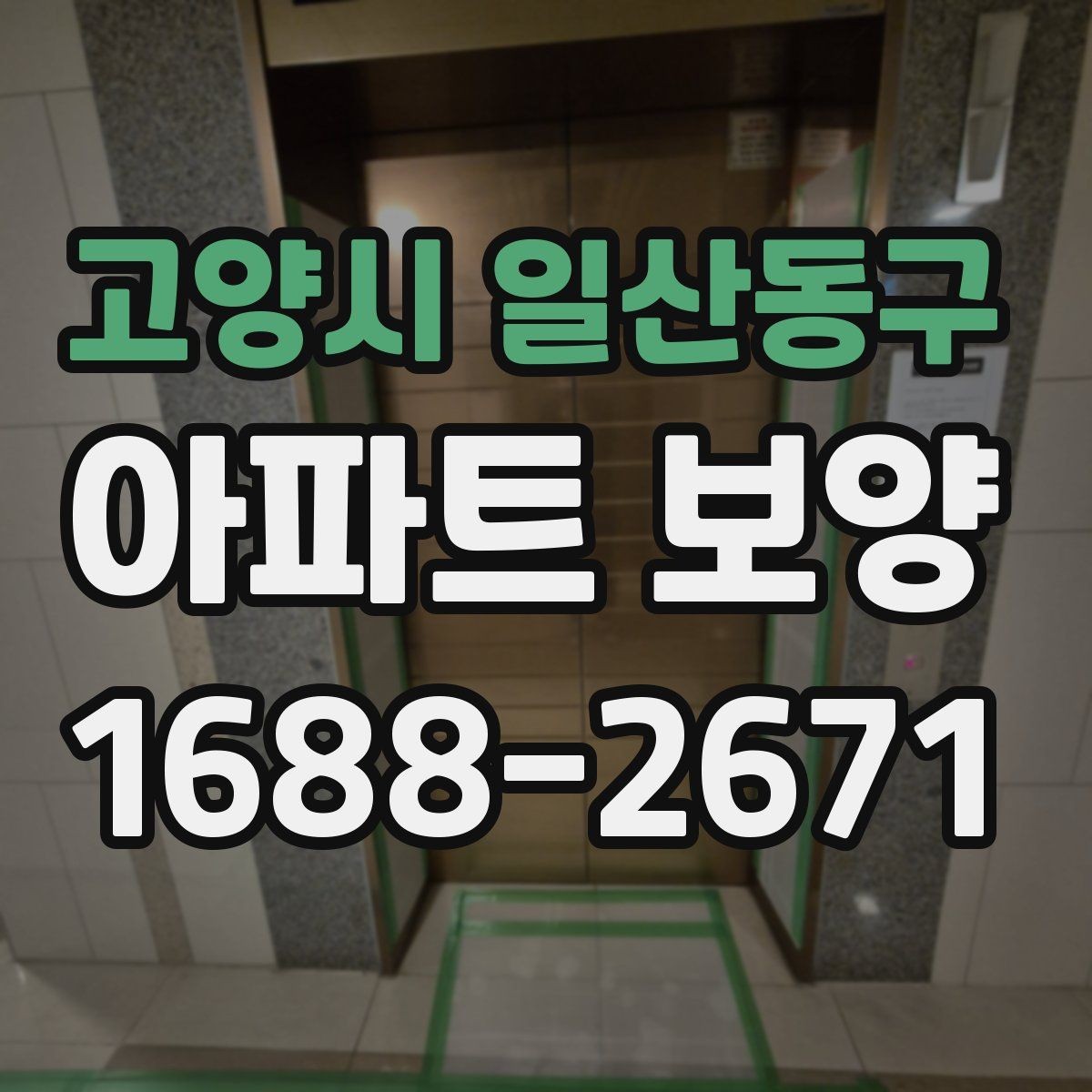 고양시 일산동구 아파트 보양 현장에서 품질 편차를 줄이는 방법