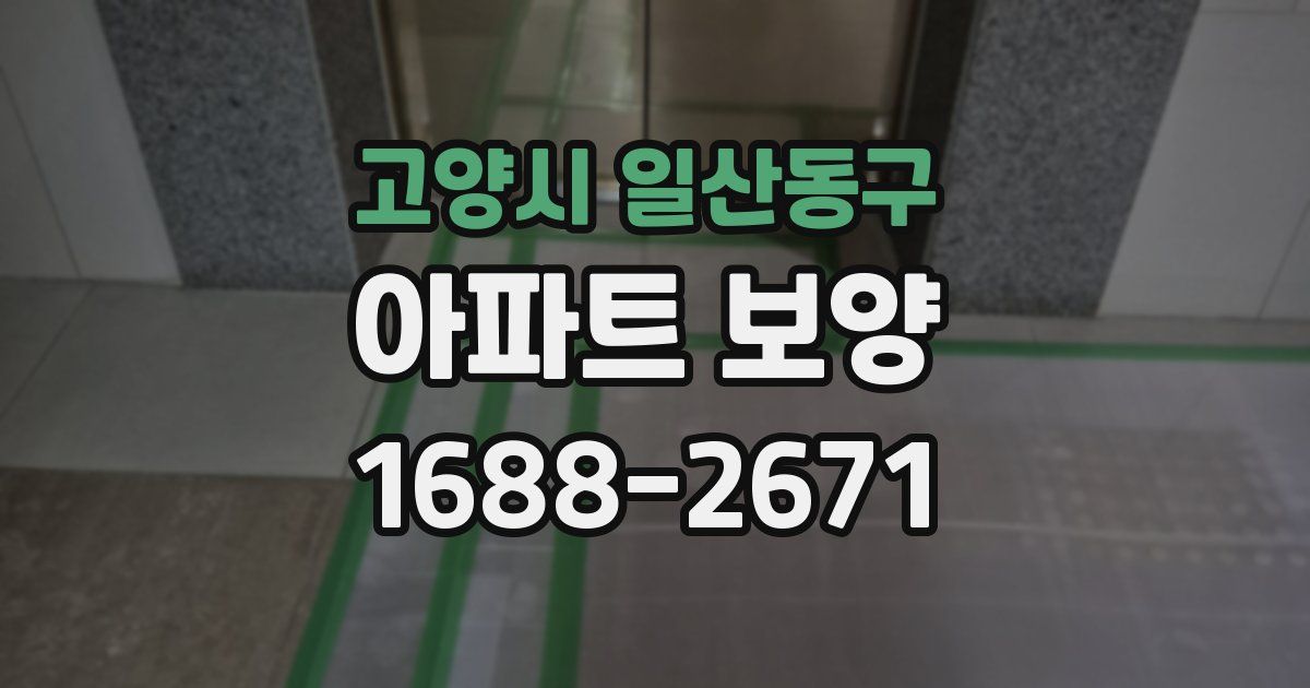 고양시 일산동구 아파트 보양