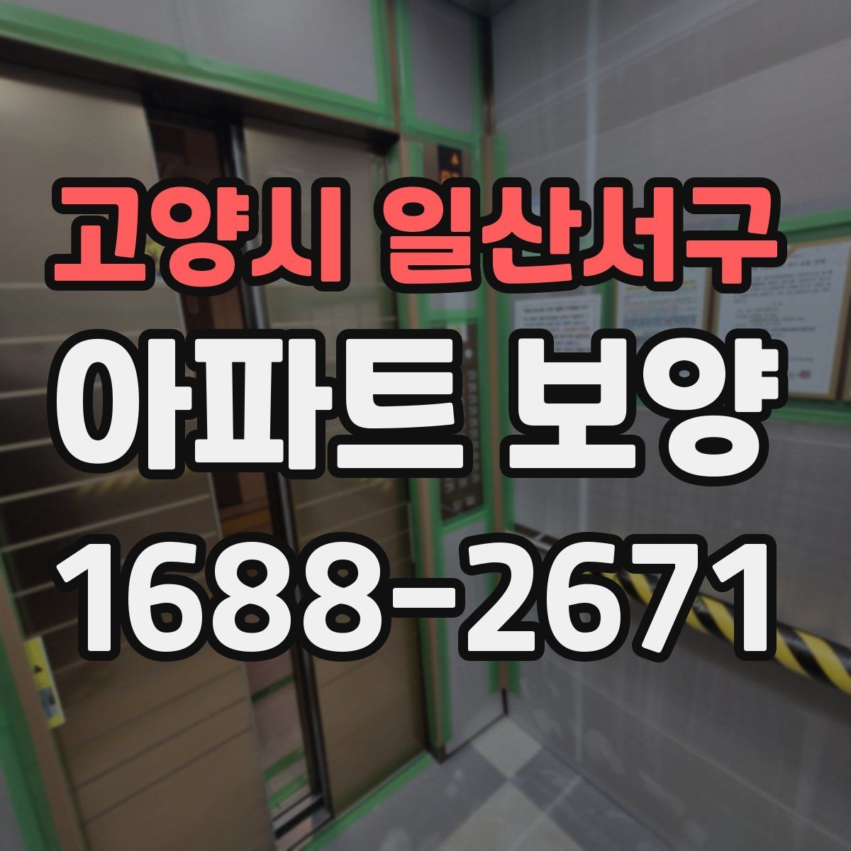 고양시 일산서구 아파트 보양 준비 단계에서 놓치지 말아야 할 것
