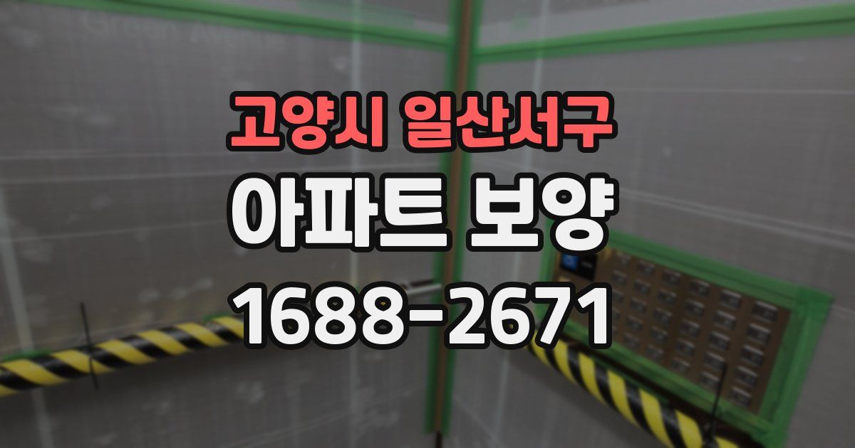 고양시 일산서구 아파트 보양