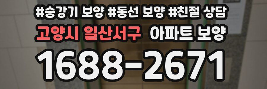 고양시 일산서구 아파트 보양
