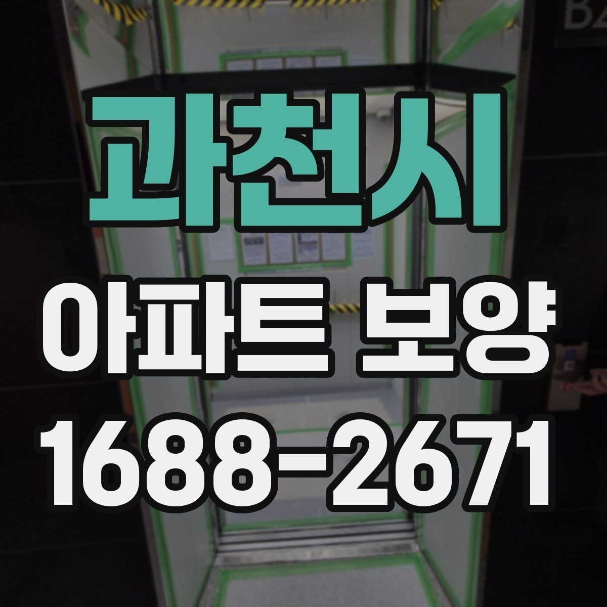과천시 아파트 보양 작업을 효율적으로 배분하는 방법