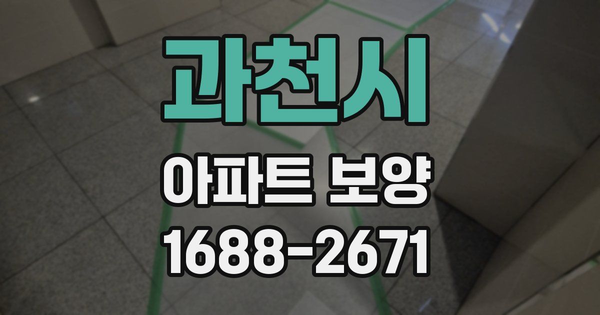 과천시 아파트 보양