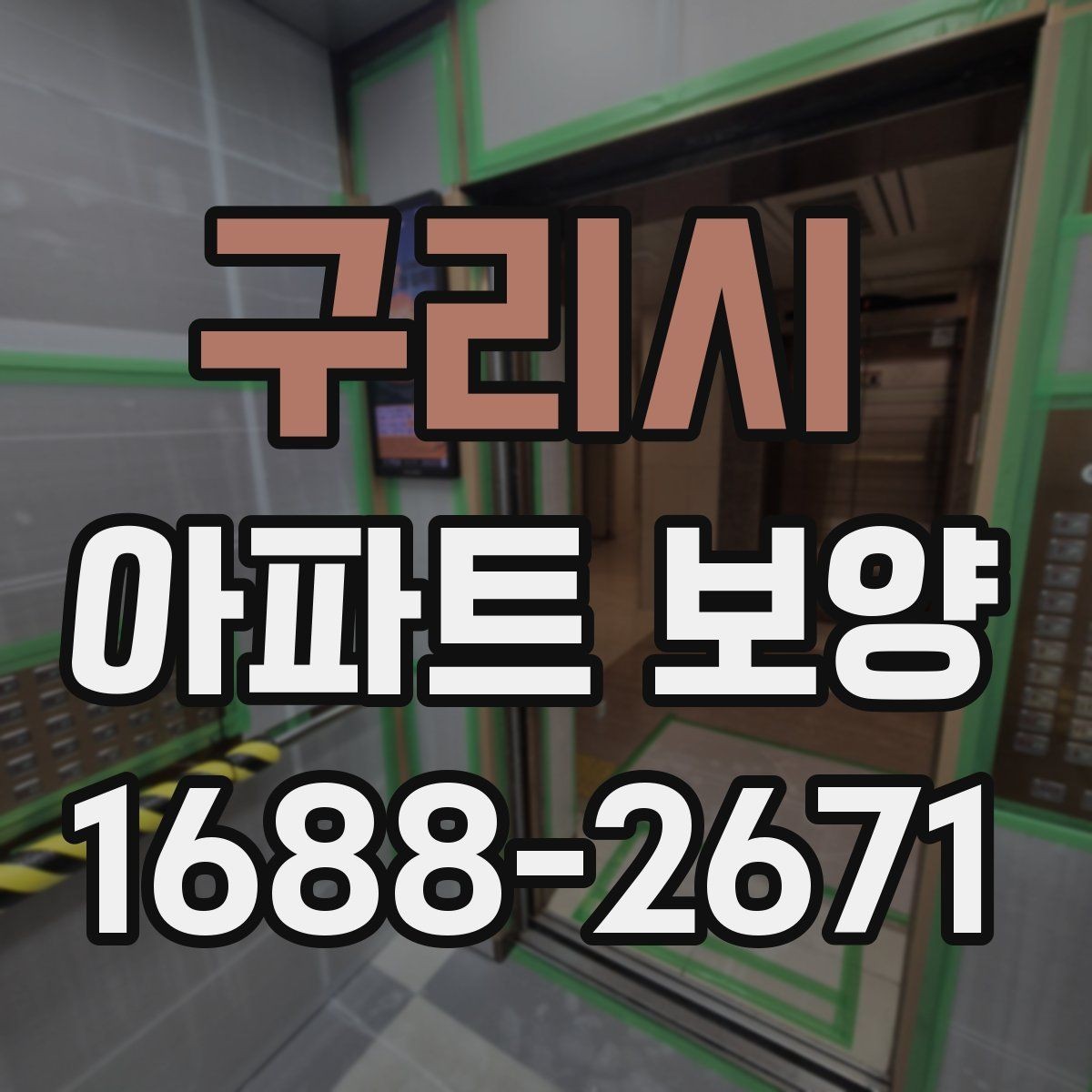 구리시 아파트 보양 진행 전 관리자와 협의할 내용