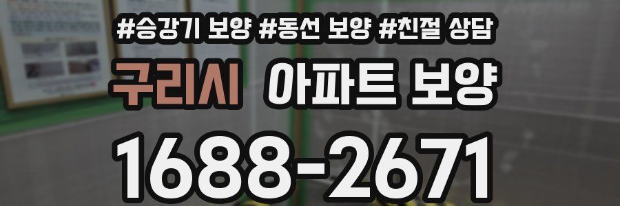 구리시 아파트 보양