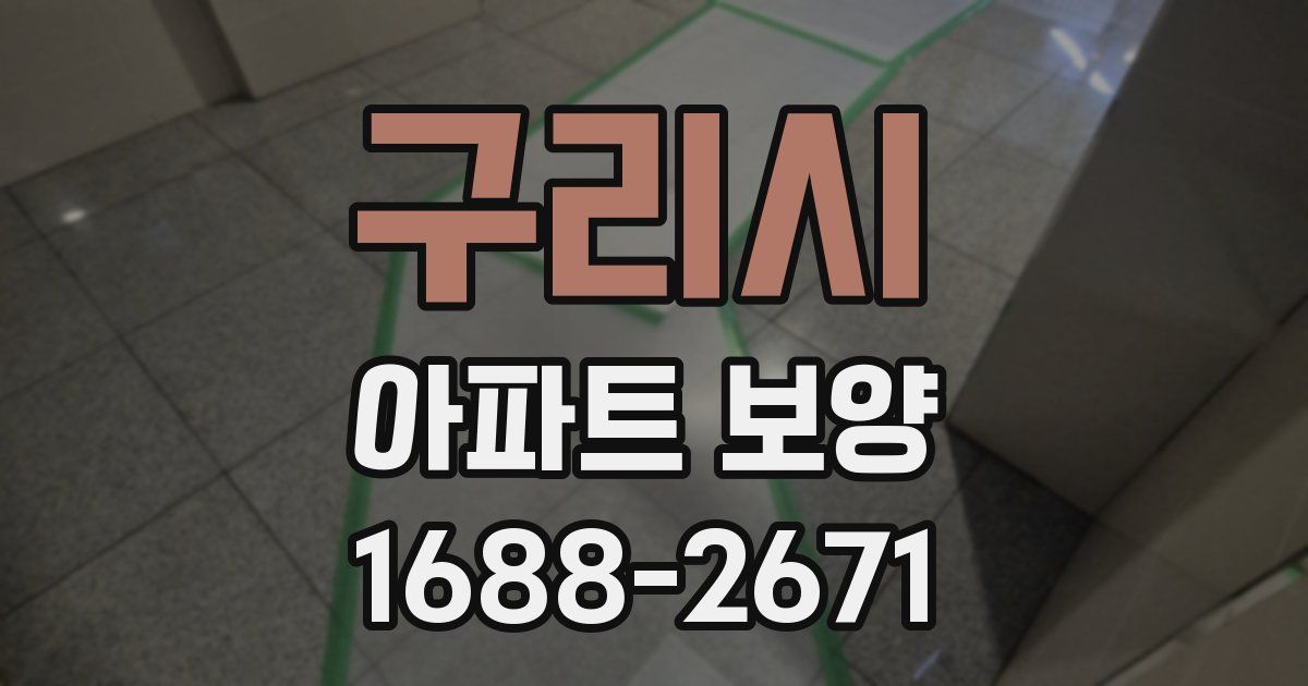 구리시 아파트 보양