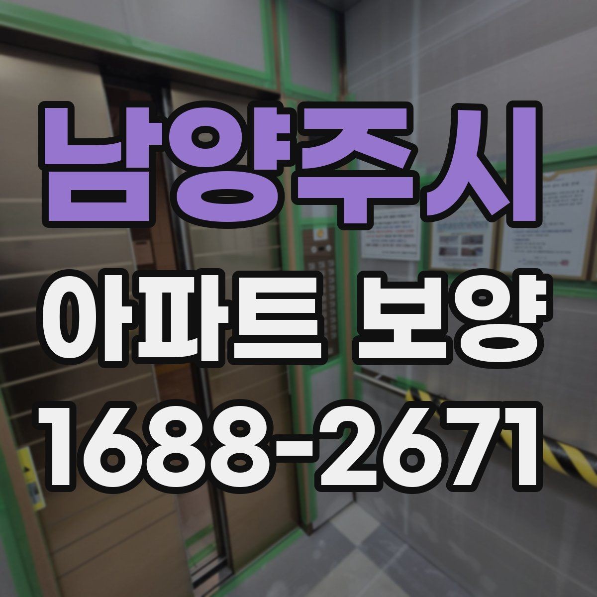 남양주시 아파트 보양 시공 전에 확인하는 공간별 차이