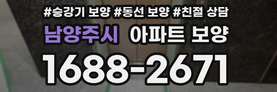 남양주시 아파트 보양
