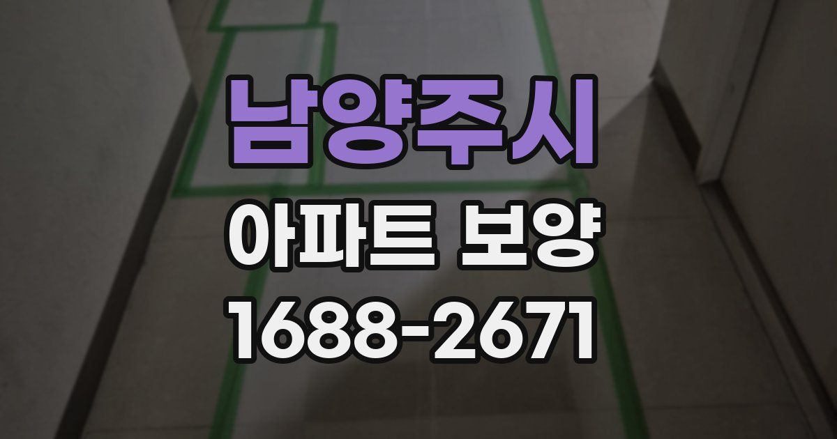 남양주시 아파트 보양