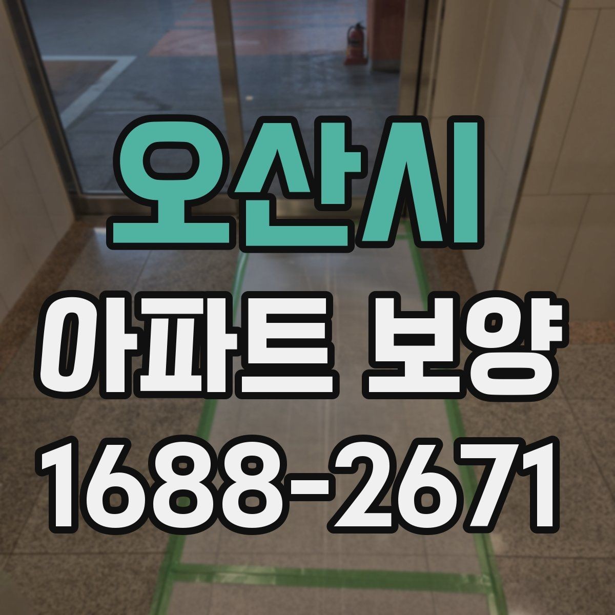 오산시 아파트 보양 비용은 어디까지 달라질까