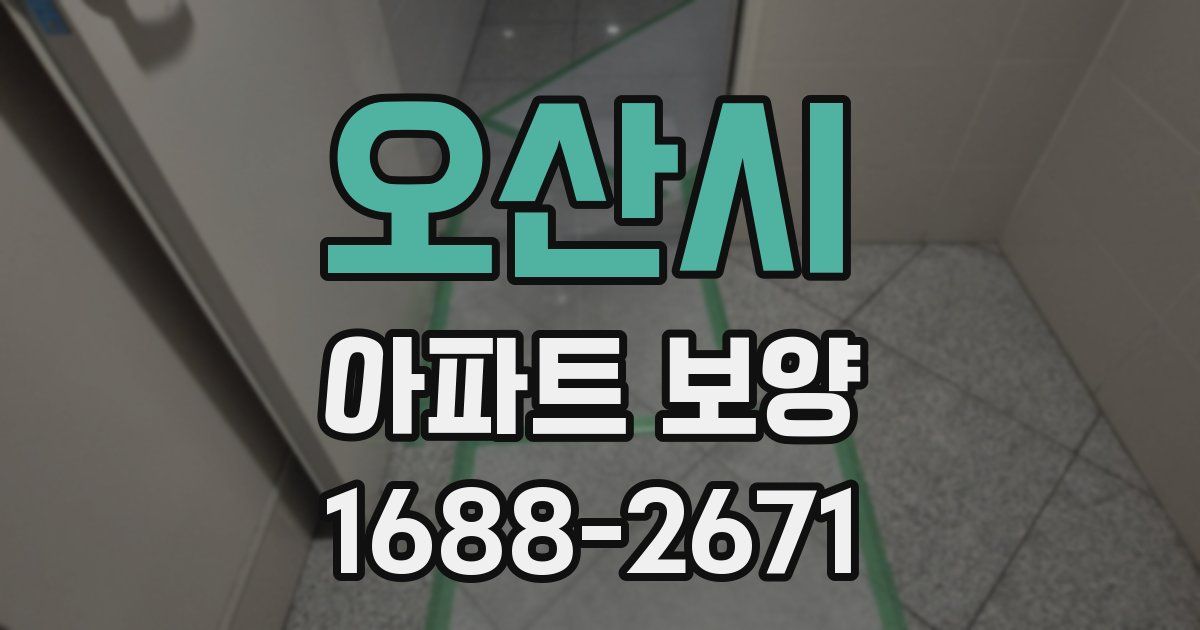 오산시 아파트 보양