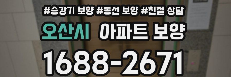 오산시 아파트 보양