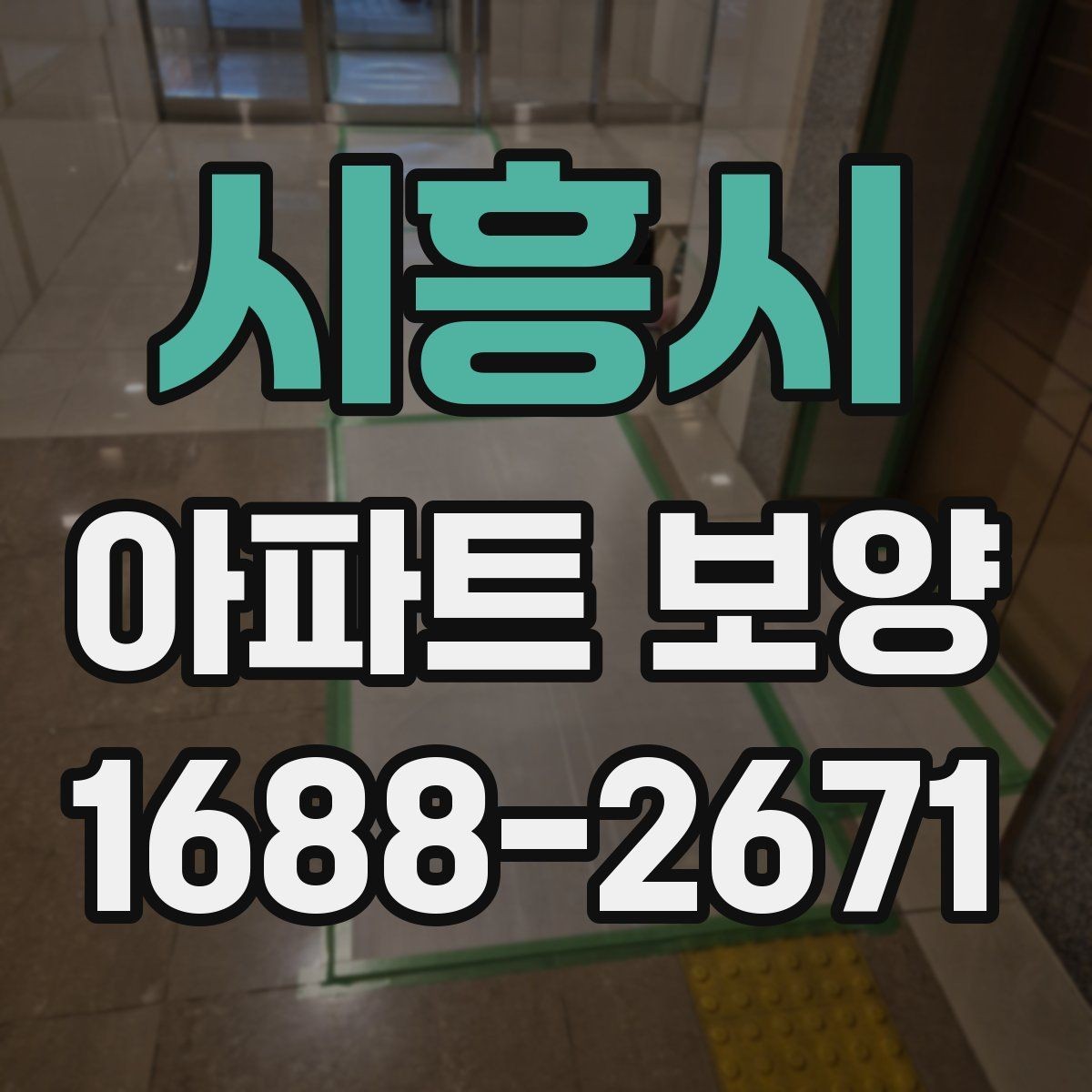 시흥시 아파트 보양 작업에서 소음과 분진 줄이는 법