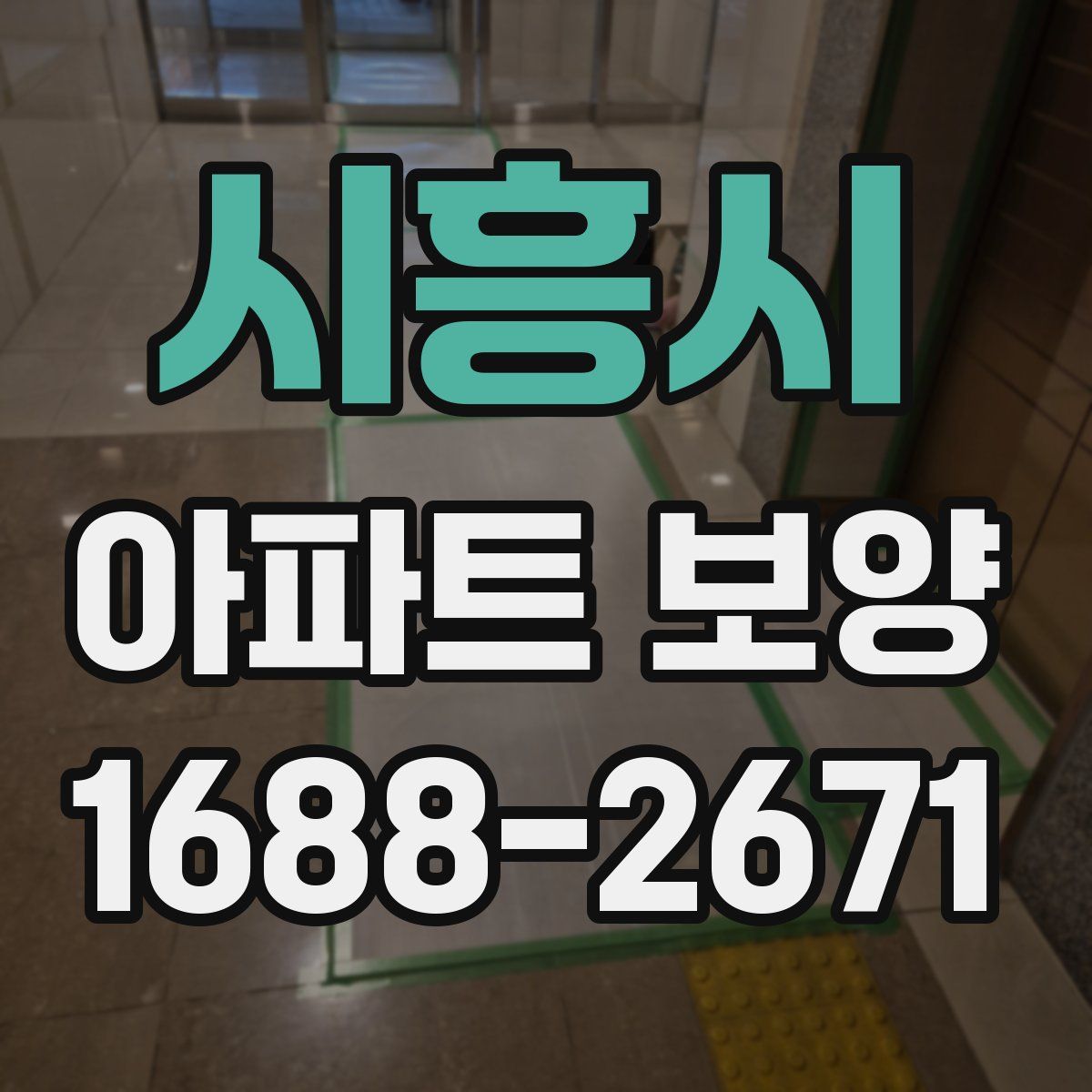 시흥시 아파트 보양