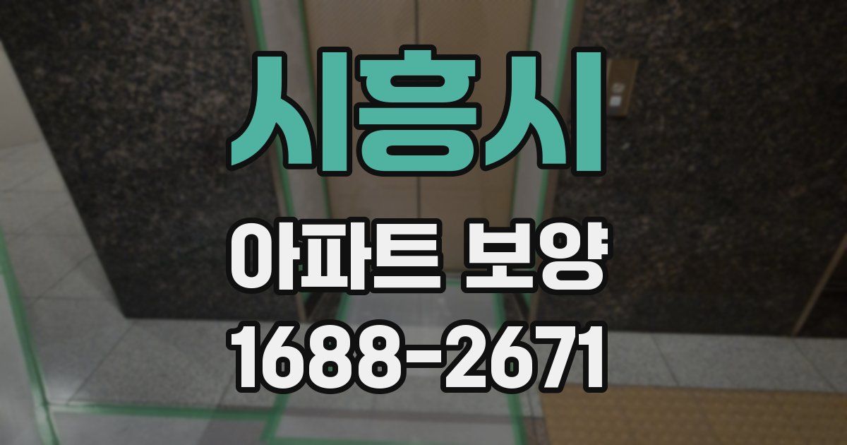 시흥시 아파트 보양