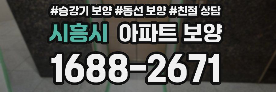 시흥시 아파트 보양