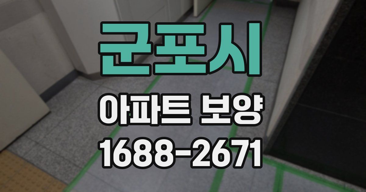 군포시 아파트 보양