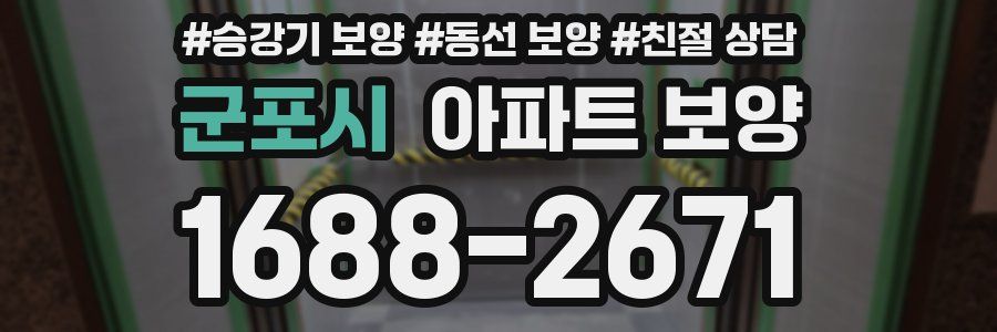 군포시 아파트 보양