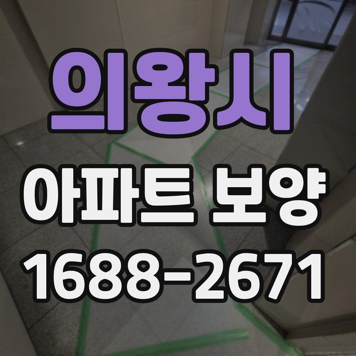 의왕시 아파트 보양 시 효율적인 작업 분담 방식