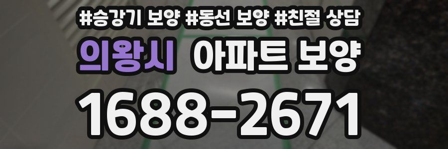 의왕시 아파트 보양