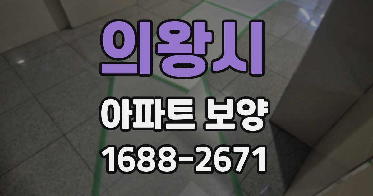 의왕시 아파트 보양