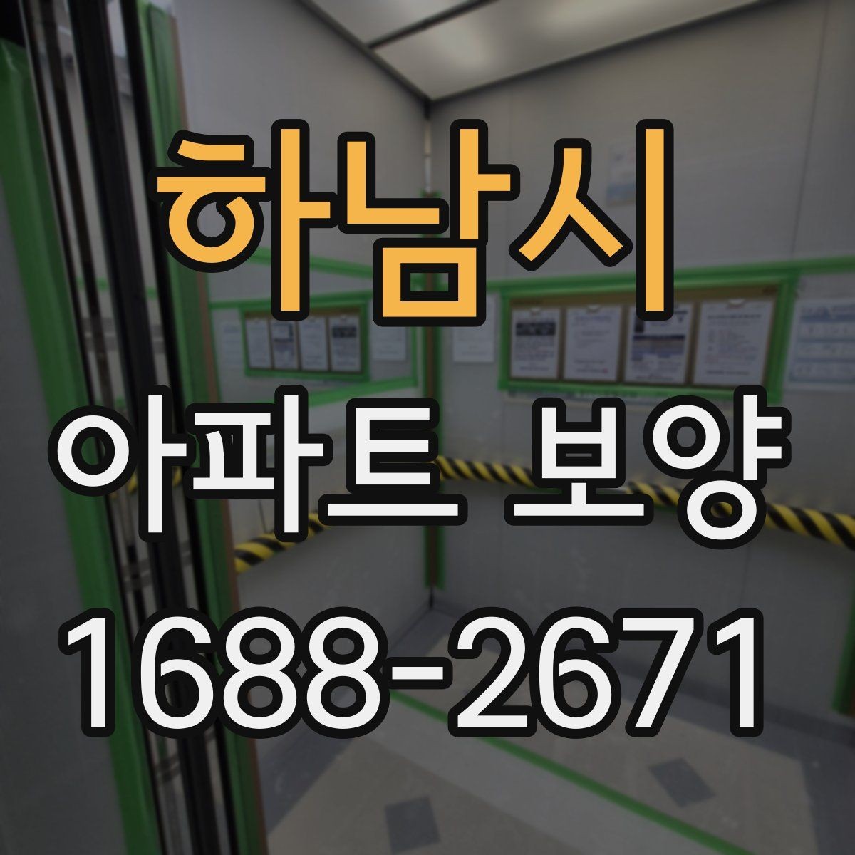하남시 아파트 보양 후 정리까지 함께 보는 방법
