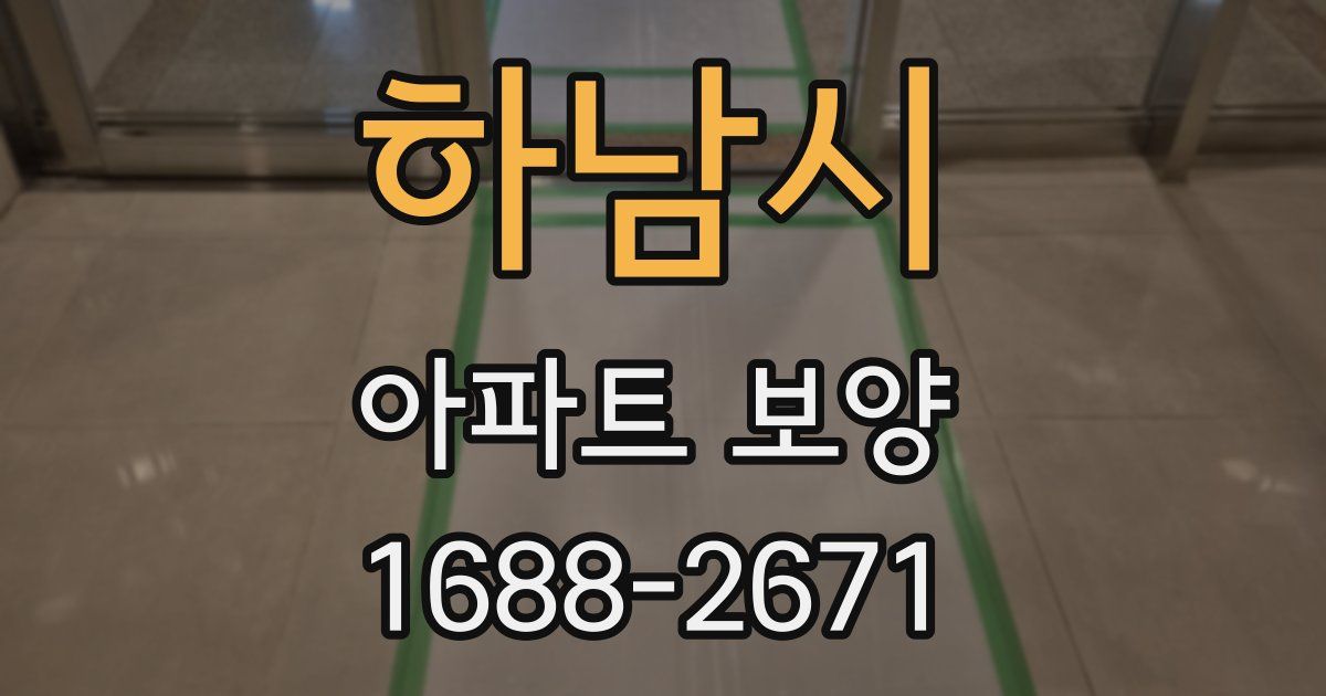 하남시 아파트 보양
