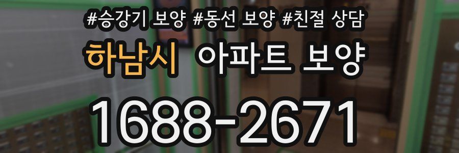 하남시 아파트 보양