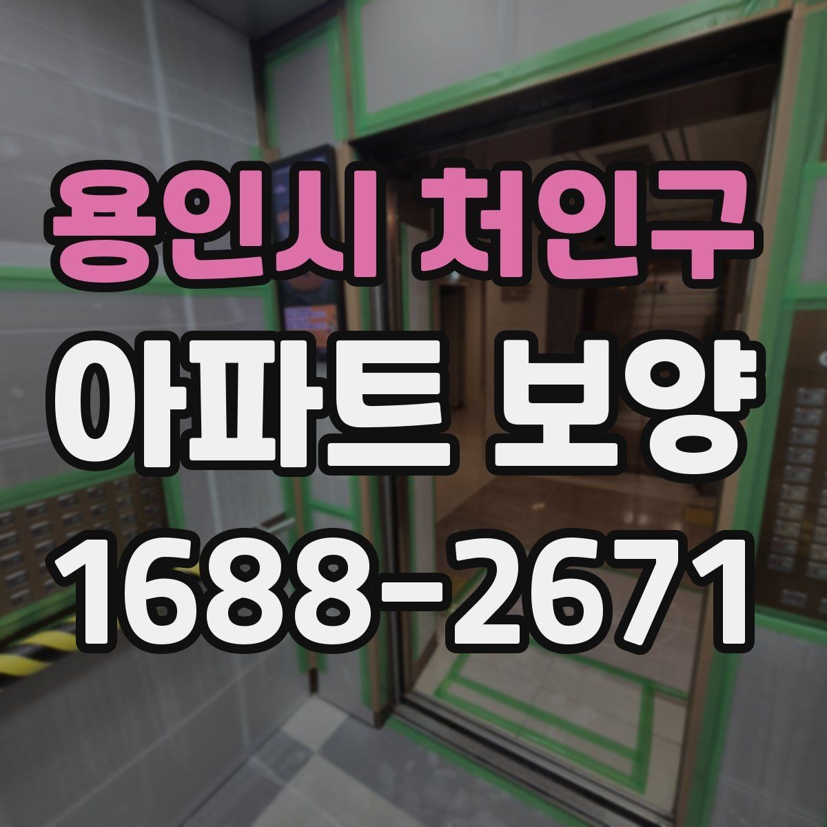 용인시 처인구 아파트 보양 자재별 특징과 활용 방식